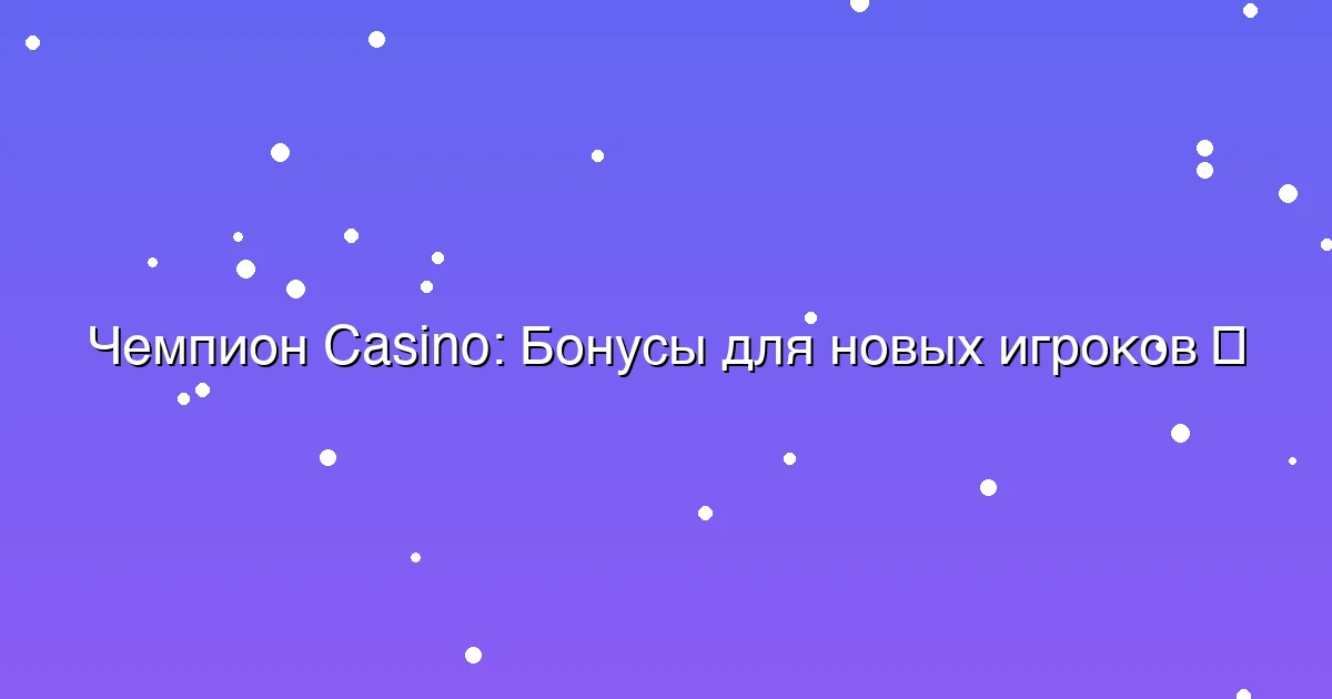 Бонусы для новых игроков